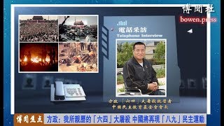 方政：我所亲历的“六四”事件 中国将再现“八九”民主运动