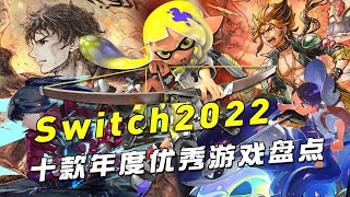 Switch2022十款年度优秀游戏盘点 | 万字推荐