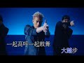 【郭富城】exit karaoke版 aaron kwok iconic 世界巡迴演唱會 2024 theme song 主題曲