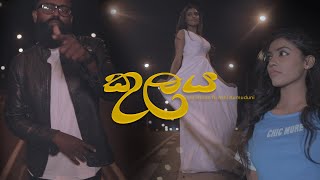 Kulaya ( කුලය ) - Official video - CH Shiran| Ashika Pumuduni ( Ashi ) | Danu Atapattu