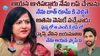 నేను ఆయన ఫ్యాన్ ని  Actress Jayamalini Special Interview | iDream Ananthapuram