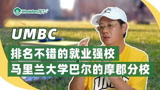 【UMBC】排名不错的就业强校，马里兰大学巴尔的摩郡分校