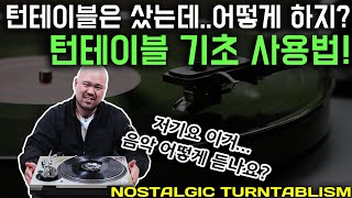 턴테이블 기초 사용법!!  [NOSTALGIC TURNTABLISM]