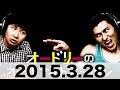 オードリーのオールナイトニッポン　2015 3 28