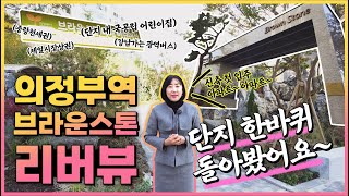 의정부역도보가능한 의정부역아파트!의정부역브라운스톤리버뷰아파트소개