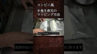 コンビニ風 手巻き寿司のラッピング方法 #shorts