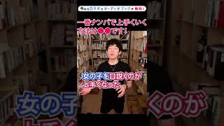 【必見❗】ナンパが上手くなりたい人は〇〇が大切！今からでも実践できるナンパ術〜ナンパ以外にも使えます！【メンタリストDaiGo】 #shorts #今なら #Dラボとオーディオブックが概要欄から無料