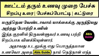 ஊட்டம் தரும் உணவு முறை பேச்சு | உடல் ஆரோக்கியம் | உணவு | உணவே மருந்து | பேச்சுப்போட்டி | கட்டுரை