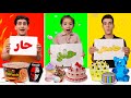 تحدي الأكل (حامض 😖 - حلو 😃 - حار 🥵) والخسران نكص شعره 😱