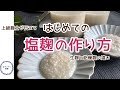 【初めての方の塩麹づくりPART1】～生麹と乾燥麹の違い～発酵具合