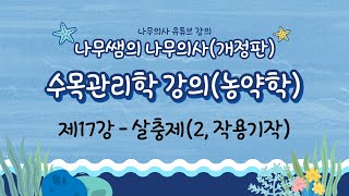 [개정판 나무의사] 수목관리학 - 제17강 살충제(2, 작용기작-중요!)