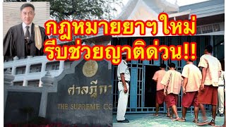 กฎหมาย​ ยาฯใหม่​ฎีกาออกแล้ว ลดโทษมโหฬาร​ ญาติใครโดนคดีรีบช่วยด่วน!!