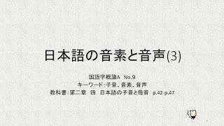 国語学概論A 第6回講義(2)　「日本語の音素と音声(3)」