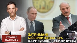 Портников: затримані бойовики ПВК Вагнера - це козир Лукашенка проти Путіна