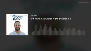 איך משתחררים מדפוסי חשיבה? עם אסתר אורן #48