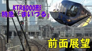 【京都丹後鉄道】KTR8000形気動車　前面展望 【爆速気動車！】