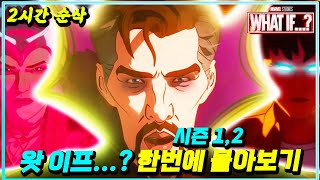 설날 특집 마블의 희망 '왓 이프...?' 시리즈 전 시즌 한번에 몰아보기!