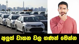 අලුතෙන් එන වාහන වල අලුත්ම මිල ගණන් මෙන්න