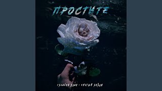 Простите (Prod. By SYLVAN?)