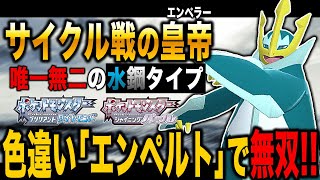 【ポケモンBDSP】サイクル戦を制して皇帝になれ！！唯一無二の『水＆鋼』タイプの色違い『エンペルト』で無双するぞｗｗ【ダイパリメイク】