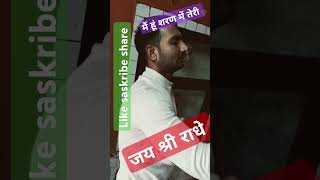 मैं हूँ सारण मैं #ytshorts#viralvideo #shortvideo#जय श्री राधे #virial #like #saskribe#share