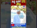 ಸಿದ್ದು ಮನೆಗೆ sts ದೌಡು tv9d