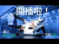 （預告3）koolook 今晚我想來點...（full ver.） koolook trailer 3 september 2020 tonight i want some...