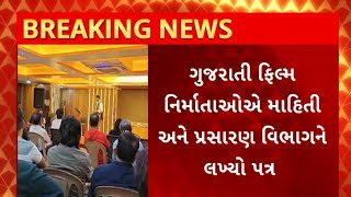 Gujarat News : ગુજરાતમાં ફિલ્મ સેન્સર બોર્ડની ઓફિસની બ્રાન્ચ સ્થાપવા રજૂઆત