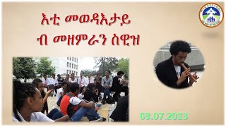 እቲ መወዳእታይ  ብ መዘምራን ስዊዝ 13 07 2013