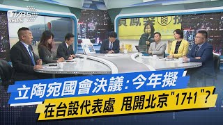 少康開講│立陶宛國會決議:今年擬在台設代表處 甩開北京\