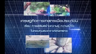 เศรษฐกิจการเกษตรเพื่อประชาชน : เทปที่ 236 การส่งเสริม ความรู้ ความเข้าใจในกองทุนสงเคราะห์เกษตรกร