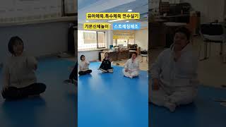 유아체육.특수체육 연수실기         기본신체놀이 (스트레칭체조놀이) #유아체육 #특수체육 #자격증강의