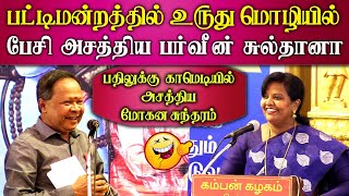 sirappu pattimandram mohanasundaram Parveen Sultana comedy hillarious speech