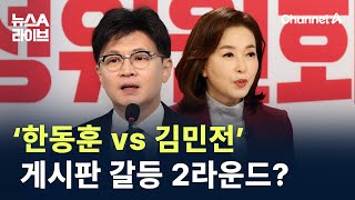 ‘한동훈 vs 김민전’ 당원게시판 갈등 2라운드? / 채널A / 뉴스A 라이브