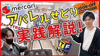 アパレルせどりのプロがメルカリで売れる商品を店舗で解説！【セカスト/ブックオフ/トレファク】