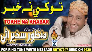 NEW SINDHI SONG TOKHE NA KHABAR BY MANZOOR SAKHIRANI NEW ALBUM 09 HI RES AUDIO 2019