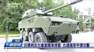 國造「105mm輪型戰車」 媒體面前動態測試 | 公視台語台 | 20240625