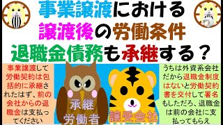 事業譲渡における譲渡後の労働条件 退職金債務も承継する？包括承継であれば労働の債権債務は譲受会社に引き継がれると考えられるが、特定承継であれば合意した労働条件のみが引き継がれると解される。吸収合併との