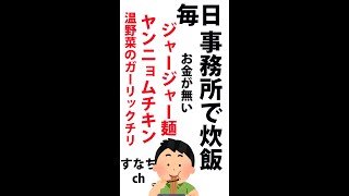 事務所で炊飯　貧乏飯 ポータブル炊飯器で「ジャージャー麺」「ヤンニョムチキン」「温野菜のガーリックチリ」編 20220530