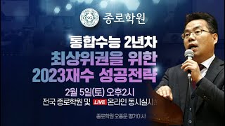 [종로학원] 통합수능 2년차 최상위권 재수생 성공전략 - 종로학원 오종운 평가이사