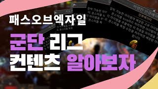 패스오브엑자일 '군단' 컨텐츠 간단히 알아보기 / 돌기둥, 끝없는분쟁의영토, 인큐베이터, 지도장치5칸, 군단의 상징