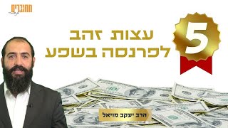 5 עצות זהב מוכחות לפרנסה בשפע ללא דאגות | הרב יעקב מויאל