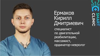 Реабилитолог, массажист, невролог Ермаков Кирилл Дмитриевич