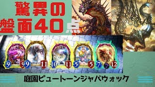 【シャドウバース】驚異の盤面総ダメージ40点！！庭園ジャバウォックピュートーン【Shadowverse/ゆっくり実況】