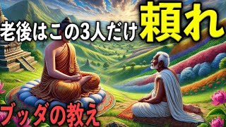 老後に頼れる人はたった3人しかいない！その“本当の理由”｜ブッダの教え