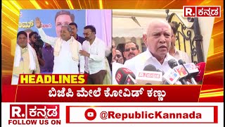 Republic Kannada Headlines At 9 AM (10-11-2024) ಬೆಂಗಳೂರಿಗೂ ಬಂತು ವಕ್ಫ್ ಬೋರ್ಡ್​​​ ಭೂತ