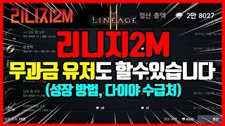 [리니지2m] 리니지m2라도 무과금 유저분들 할수있습니다