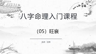 八字命理零基础入门课程（05）——旺衰