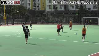 深水埗區7人足球比賽2021-6強:  HTU vs 皇朝(全場比賽精華)