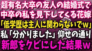 【スカッと】一流大卒友人の結婚式で中卒の私を見下すマウント大好き花嫁「低学歴のキモオタは主人に関わらないでｗ」私「分かりました」→仰せの通り新郎をクビにした結果ｗ